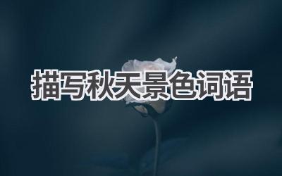 描写秋天景色词语