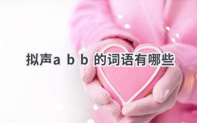 拟声abb的词语有哪些