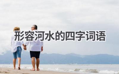 形容河水的四字词语