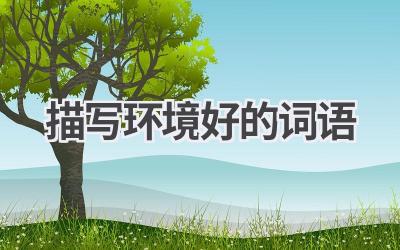 描写环境好的词语