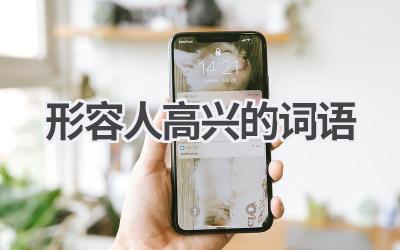 形容人高兴的词语