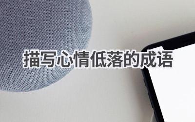 描写心情低落的成语