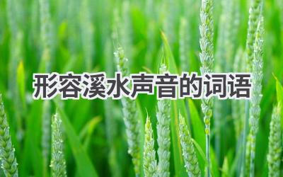 形容溪水声音的词语