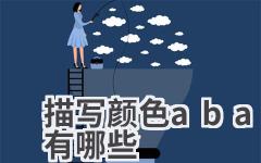 描写颜色abab式的词语有哪些