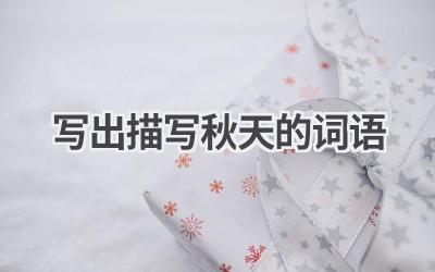 写出描写秋天的词语