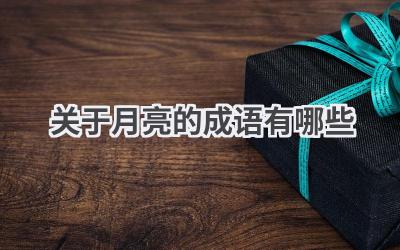 关于月亮的成语有哪些