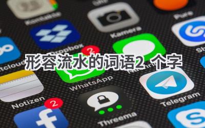形容流水的词语2个字