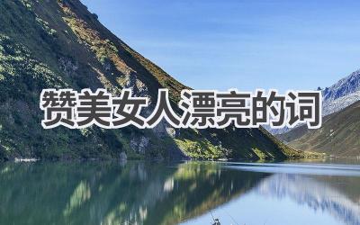 赞美女人漂亮的词
