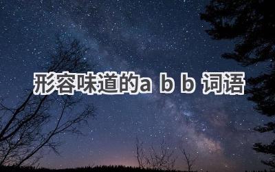 形容味道的abb词语