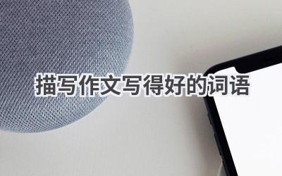 描写作文写得好的词语