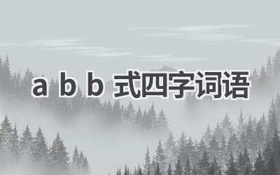 abb式四字词语