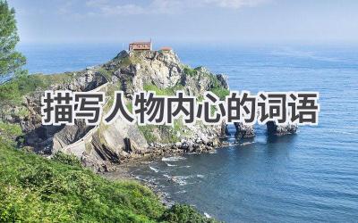 描写人物内心的词语