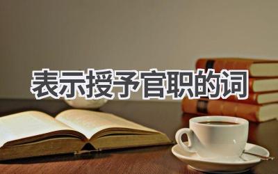 表示授予官职的词