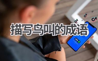 描写鸟叫的成语