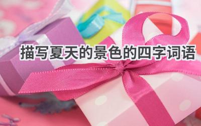 描写夏天的景色的四字词语
