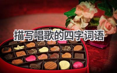 描写唱歌的四字词语