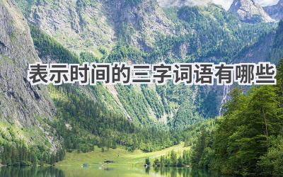 表示时间的三字词语有哪些