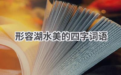 形容湖水美的四字词语