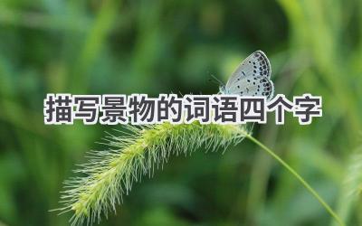 描写景物的词语四个字