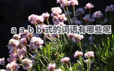 aabb式的词语有哪些呢