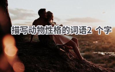 描写动物性格的词语2个字