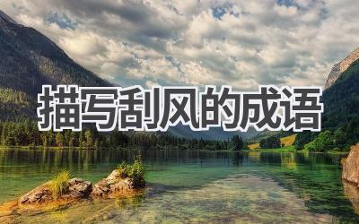 描写刮风的成语