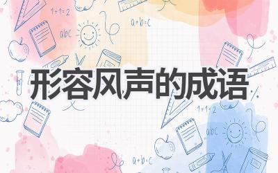 形容风声的成语