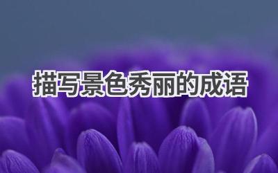 描写景色秀丽的成语