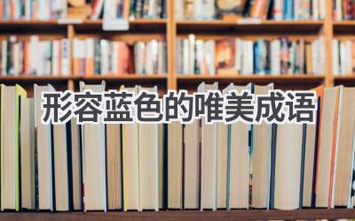 形容蓝色的唯美成语