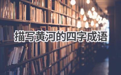 描写黄河的四字成语