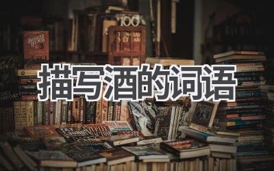 描写酒的词语