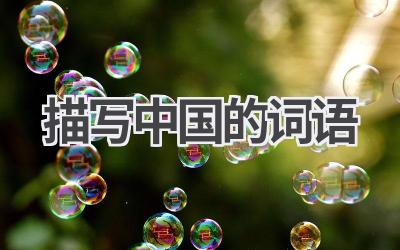 描写中国的词语