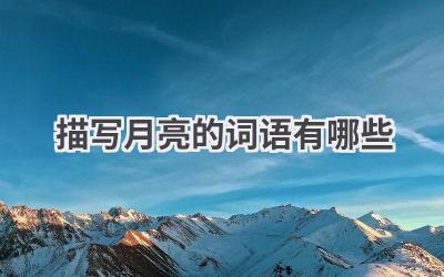 描写月亮的词语有哪些