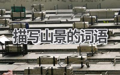描写山景的词语