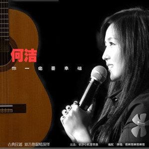 你一定要幸福歌词 何洁你一定要幸福歌曲LRC歌词下载