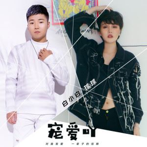 宠爱吖歌词 白小白宠爱吖歌曲LRC歌词下载