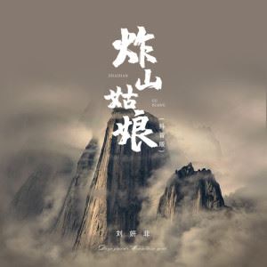 炸山姑娘 (抖音版)歌词 刘妍菲炸山姑娘 (抖音版)歌曲LRC歌词下载