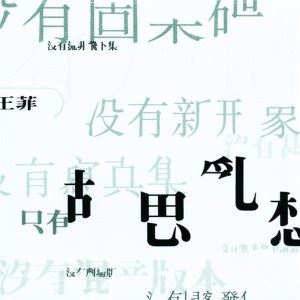 容易受伤的女人歌词 王菲容易受伤的女人歌曲LRC歌词下载