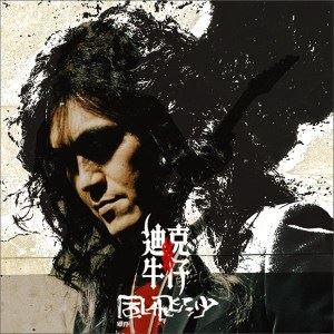 放手去爱 《落地请开手机》电视剧插曲歌词 迪克牛仔放手去爱 《落地请开手机》电视剧插曲歌曲LRC歌词下载