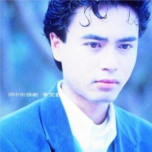 护花使者歌词 李克勤护花使者歌曲LRC歌词下载