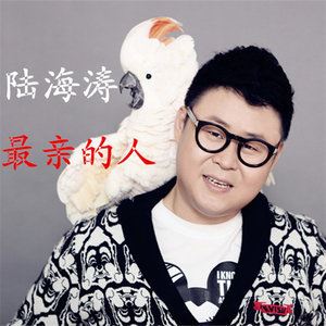 最亲的人歌词 陆海涛最亲的人歌曲LRC歌词下载