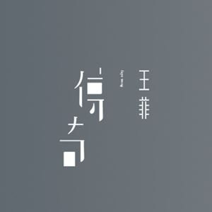 因为爱情歌词 王菲因为爱情歌曲LRC歌词下载