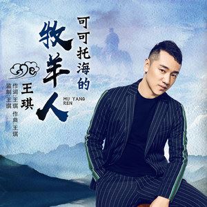 王琪歌曲歌词 王琪 王琪歌曲歌曲LRC歌词下载