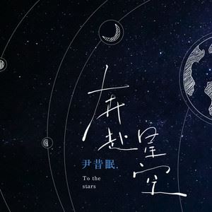 奔赴星空歌词 尹昔眠 奔赴星空歌曲LRC歌词下载