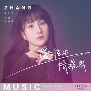 爱难求情难断歌词 张鑫雨 爱难求情难断歌曲LRC歌词下载