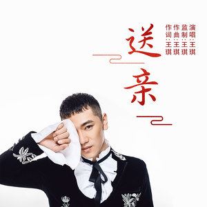 送亲歌词 王琪 送亲歌曲LRC歌词下载