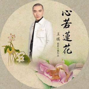 心若莲花歌词 王琪 心若莲花歌曲LRC歌词下载