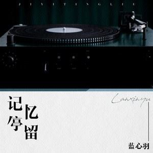 记忆停留歌词 蓝心羽 记忆停留歌曲LRC歌词下载