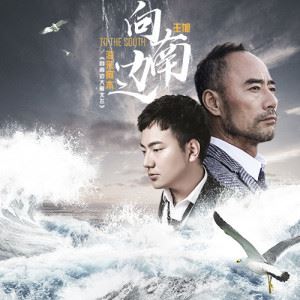 向南边 (《向南边大雁北飞》电影推广曲)歌词 海来阿木 向南边 (《向南边大雁北飞》电影推广曲)歌曲LRC歌词下载