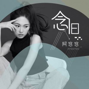 念旧歌词 阿悠悠 念旧歌曲LRC歌词下载